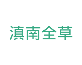 滇南全草 商标图样
