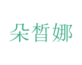 朵晳娜 商标图样