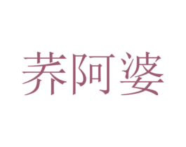 荞阿婆 商标图样