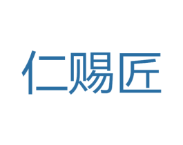 仁赐匠 商标图样