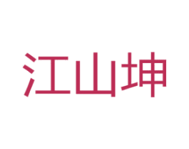 江山坤 商标图样