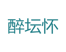 醉坛怀 商标图样