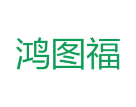 鸿图福 商标图样