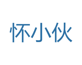 怀小伙 商标图样