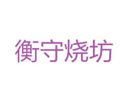 衡守烧坊 商标图样
