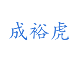 成裕虎 商标图样