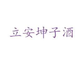 立安坤子酒 商标图样