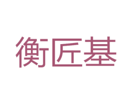衡匠基 商标图样