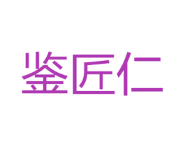 鉴匠仁 商标图样