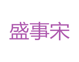 盛事宋 商标图样