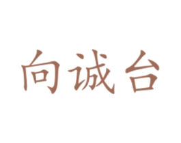 向诚台 商标图样