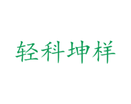 轻科坤样 商标图样