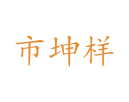 市坤样 商标图样