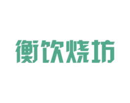 衡饮烧坊 商标图样
