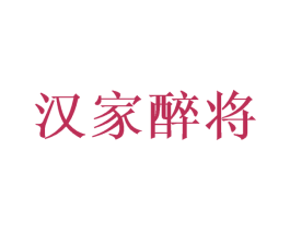 汉家醉将 商标图样
