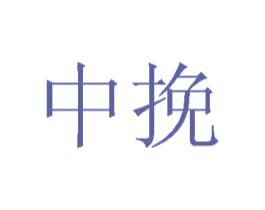 中挽 商标图样
