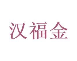 汉福金 商标图样