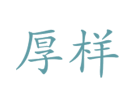 厚样 商标图样