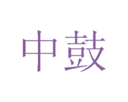 中鼓 商标图样