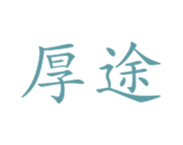 厚途 商标图样