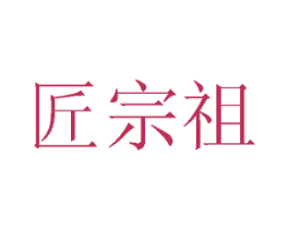 匠宗祖 商标图样