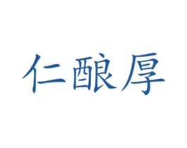 仁酿厚 商标图样
