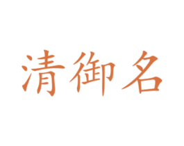 清御名 商标图样