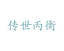 传世丙衡 商标图样
