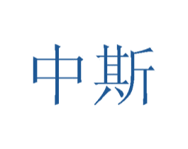 中斯 商标图样
