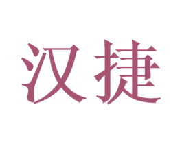 汉捷 商标图样