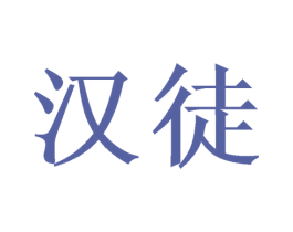汉徒 商标图样