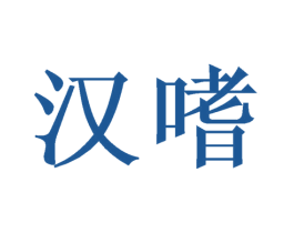 汉嗜 商标图样