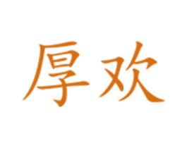 厚欢 商标图样
