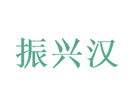 振兴汉 商标图样