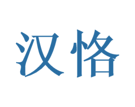 汉恪 商标图样