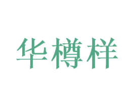 华樽样 商标图样
