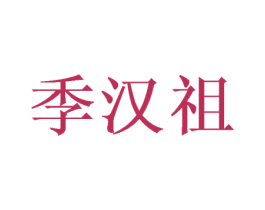 季汉祖 商标图样