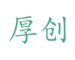 厚创 商标图样