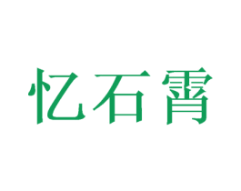 忆石霄 商标图样