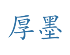 厚墨 商标图样