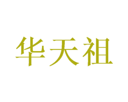 华天祖 商标图样