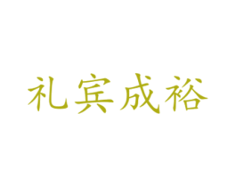礼宾成裕 商标图样