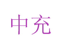 中充 商标图样