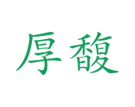 厚馥 商标图样