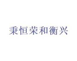 秉恒荣和衡兴 商标图样