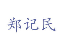 郑记民 商标图样