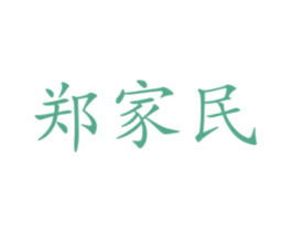 郑家民 商标图样