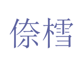 倷樰 商标图样
