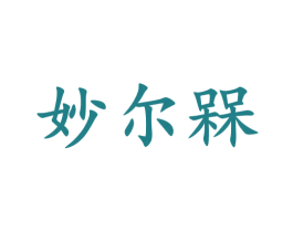 妙尔槑 商标图样