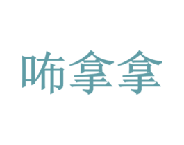 咘拿拿 商标图样